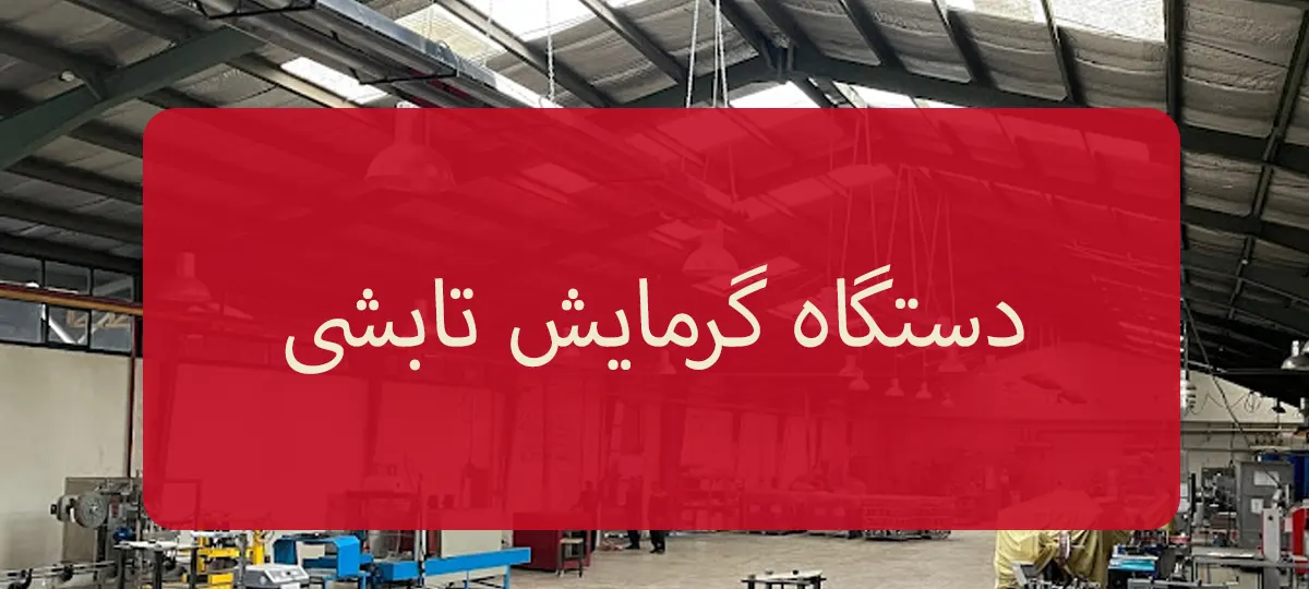 %دستگاه گرمایش تابشی%